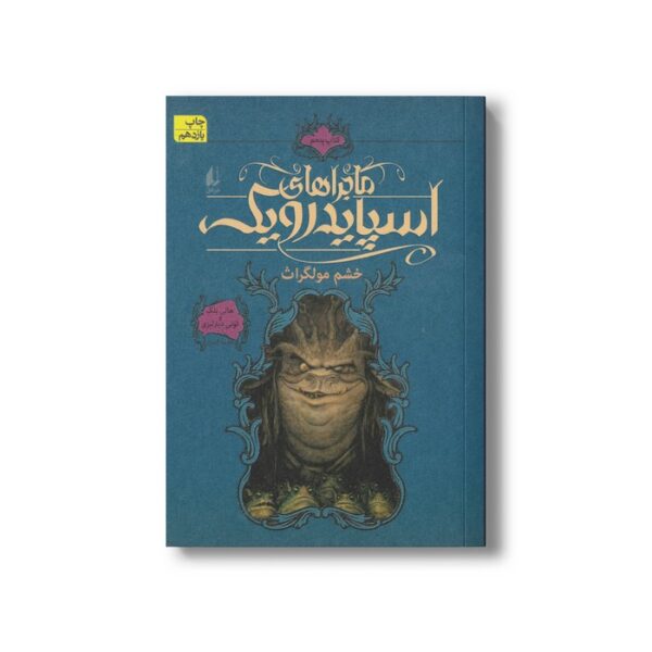 کتاب خشم مولگراث (ماجراهای اسپایدرویک 5) اثر هالی بلک و تونی دیترلیزی ترجمه محمد قصاع نشر افق - Image 2