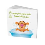 کتاب دادام دودوم دادام دودوم ببری چرا رفته حموم (پو کوچولو با دوستانش 2) اثر آلن الکساندر میلن ترجمه طیبه شامانی نشر شادزی - تصویر 2