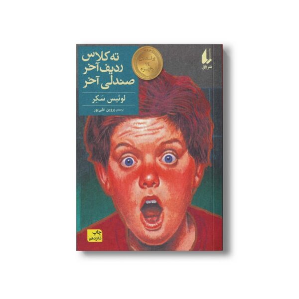کتاب ته کلاس ردیف آخر صندلی آخر اثر لوئیس سکر ترجمه پروین علی پور نشر افق - Image 3