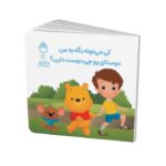کتاب کی می تونه بگه به من دوستای پو چی دوست دارن (پو کوچولو با دوستانش 6) اثر آلن الکساندر میلن ترجمه طیبه شامانی نشر شادزی - تصویر 2
