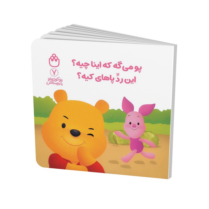 کتاب پو می گه که اینا چیه این رد پاهای کیه (پو کوچولو با دوستانش 7) اثر آلن الکساندر میلن ترجمه طیبه شامانی نشر شادزی کتاب پو می گه که اینا چیه این رد پاهای کیه (پو کوچولو با دوستانش 7) اثر آلن الکساندر میلن ترجمه طیبه شامانی نشر شادزی - تصویر 1