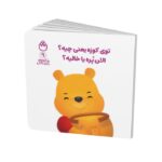 کتاب توی کوزه یعنی چیه الان پره یا خالیه (پو کوچولو با دوستانش 9) اثر آلن الکساندر میلن ترجمه طیبه شامانی نشر شادزی - تصویر 2