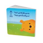 کتاب به من بگو که این کیه اسم قشنگ اون چیه (پو کوچولو با دوستانش 11) اثر آلن الکساندر میلن ترجمه طیبه شامانی نشر شادزی - تصویر 2