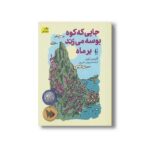 کتاب جایی که کوه بوسه می زند بر ماه اثر گریس لین ترجمه پروین علی پور نشر افق - تصویر 3