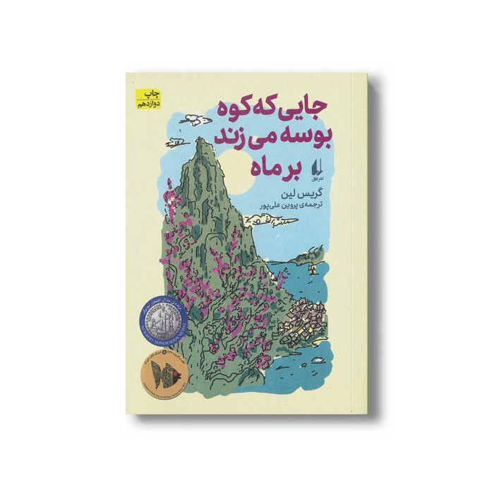 کتاب جایی که کوه بوسه می زند بر ماه اثر گریس لین ترجمه پروین علی پور نشر افق کتاب جایی که کوه بوسه می زند بر ماه اثر گریس لین ترجمه پروین علی پور نشر افق - تصویر 1