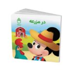 کتاب در مزرعه (مجموعه کتاب های فسقلی) اثر جوانا گرین نشر شادزی - تصویر 2