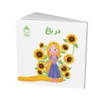 کتاب در باغ (مجموعه کتاب های فسقلی) اثر جوانا گرین نشر شادزی - تصویر 2