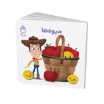 کتاب میوه ها (مجموعه کتاب های فسقلی) اثر جوانا گرین نشر شادزی - تصویر 2
