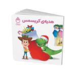 کتاب هدیه کریسمس (مجموعه کتاب های فسقلی) اثر جوانا گرین نشر شادزی - تصویر 2