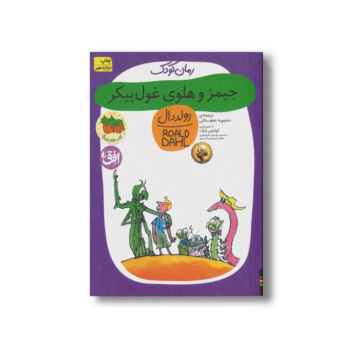 کتاب جیمز و هلوی غول پیکر (رولد دال 6) اثر رولد دال ترجمه محبوبه نجف خانی نشر افق کتاب جیمز و هلوی غول پیکر (رولد دال 6) اثر رولد دال ترجمه محبوبه نجف خانی نشر افق - Image 1