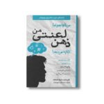 کتاب می خواهم اما ذهن لعنتی من اجازه نمی دهد (نکته های خردمندانه برای نوجوانان؛ راهنما برای پسران نوجوان) اثر جکی لتران و جوزف ولف گرام ترجمه محمدعلی شیخ علیان نشر صابرین - تصویر 2