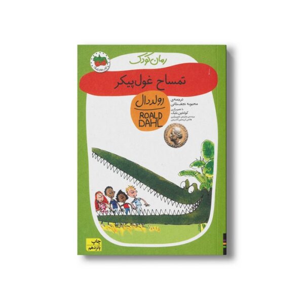کتاب تمساح غول پیکر (رولد دال 10) اثر رولد دال ترجمه محبوبه نجف خانی نشر افق - Image 2