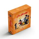 مجموعه کتاب های مهارت های زندگی 2 (جلد 11 تا 20) اثر گروه نویسندگان ترجمه برزو سریزدی نشر صابرین - تصویر 2