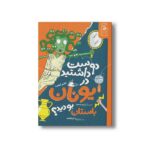 کتاب دوست داشتید در سرزمین یونان باستان بودید اثر کلایو گیفورد ترجمه بیتا ابراهیمی نشر کتاب چ - تصویر 2