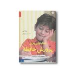 کتاب فعالیت هایی برای پرورش حافظه (ویژه دانش آموزان دوره ابتدایی) اثر باربارا آلمن ترجمه مریم نوزرآدان نشر صابرین - تصویر 3
