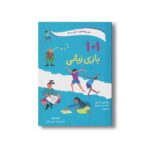 کتاب 101 بازی زبانی (برای بچه های 4 سال به بالا) اثر پائول رویاکرز ترجمه محمدحسین بابایی نشر صابرین - تصویر 3