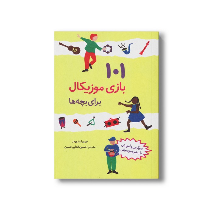 کتاب 101 بازی موزیکال برای بچه ها اثر جری استورمز ترجمه حسین فدایی حسین نشر صابرین کتاب 101 بازی موزیکال برای بچه ها اثر جری استورمز ترجمه حسین فدایی حسین نشر صابرین - تصویر 1