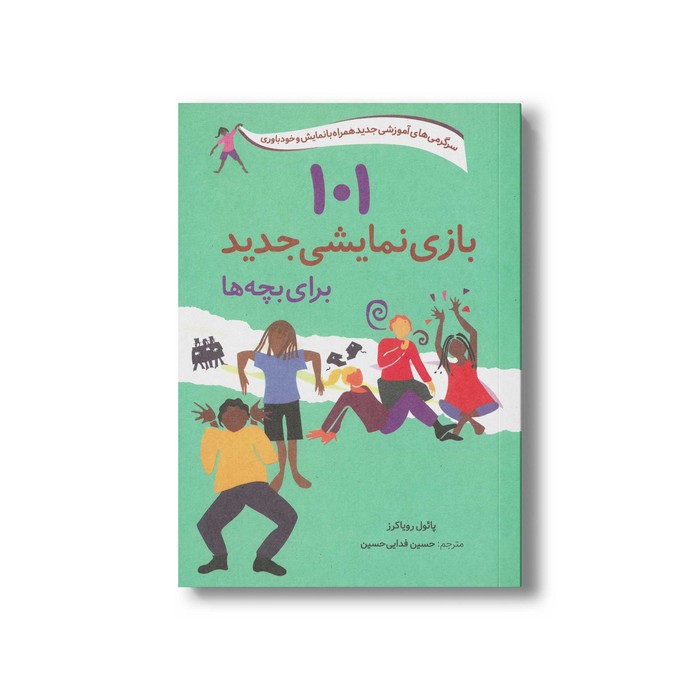کتاب 101 بازی نمایشی جدید برای بچه ها (سرگرمی های آموزشی جدید همراه با نمایش و خودباوری) اثر پائول رویاکرز ترجمه حسین فدایی حسین نشر صابرین کتاب 101 بازی نمایشی جدید برای بچه ها (سرگرمی های آموزشی جدید همراه با نمایش و خودباوری) اثر پائول رویاکرز ترجمه حسین فدایی حسین نشر صابرین - تصویر 1