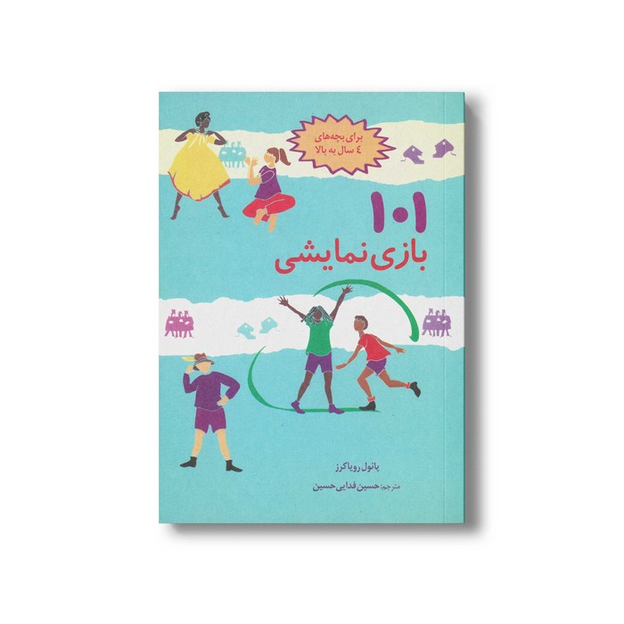 کتاب 101 بازی نمایشی (برای بچه های 4 سال به بالا) اثر پائول رویاکرز ترجمه حسین فدایی حسین نشر صابرین کتاب 101 بازی نمایشی (برای بچه های 4 سال به بالا) اثر پائول رویاکرز ترجمه حسین فدایی حسین نشر صابرین - تصویر 1