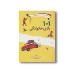 کتاب 101 بازی خانوادگی (کتابی سرگرم کننده و مفید برای خانواده ها) اثر شاندوواردا ترجمه حسین فدایی حسین و منصوره ارسلانی نشر صابرین - تصویر 2