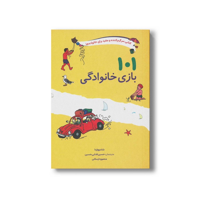 کتاب 101 بازی خانوادگی (کتابی سرگرم کننده و مفید برای خانواده ها) اثر شاندوواردا ترجمه حسین فدایی حسین و منصوره ارسلانی نشر صابرین کتاب 101 بازی خانوادگی (کتابی سرگرم کننده و مفید برای خانواده ها) اثر شاندوواردا ترجمه حسین فدایی حسین و منصوره ارسلانی نشر صابرین - تصویر 1