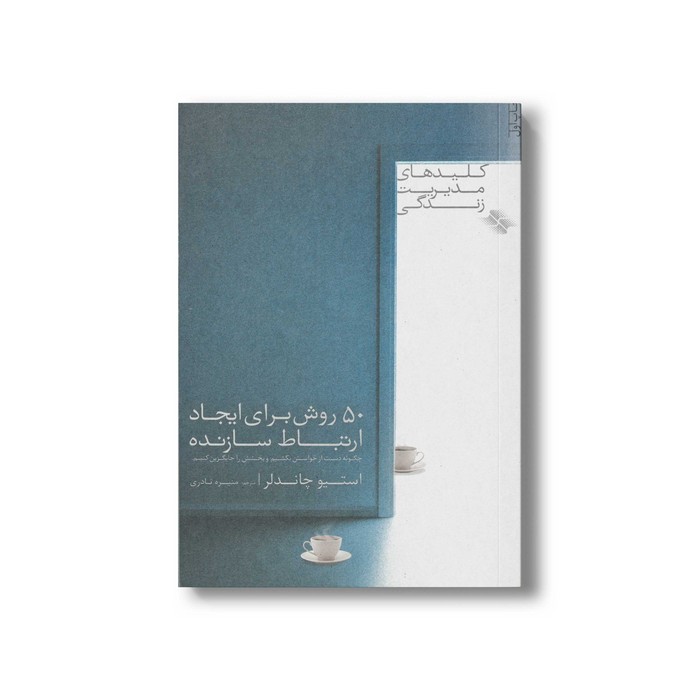کتاب 50 روش برای ایجاد ارتباط سازنده (کلیدهای مدیریت زندگی) اثر استیو چاندلر ترجمه منیره نادری نشر صابرین کتاب 50 روش برای ایجاد ارتباط سازنده (کلیدهای مدیریت زندگی) اثر استیو چاندلر ترجمه منیره نادری نشر صابرین - تصویر 1