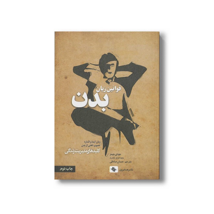کتاب قوانین زبان بدن (کلیدهای مدیریت زندگی) اثر جودی جیمز ترجمه حسان صادقی نشر صابرین کتاب قوانین زبان بدن (کلیدهای مدیریت زندگی) اثر جودی جیمز ترجمه حسان صادقی نشر صابرین - تصویر 1