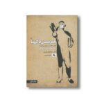کتاب همزیستی با کرونا (کلیدهای مدیریت زندگی) اثر عبدالعظیم کریمی نشر صابرین - تصویر 2