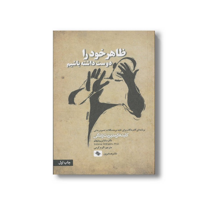 کتاب ظاهر خود را دوست داشته باشیم (کلیدهای مدیریت زندگی) اثر ساباین ویلهلم ترجمه اکرم کرمی نشر صابرین کتاب ظاهر خود را دوست داشته باشیم (کلیدهای مدیریت زندگی) اثر ساباین ویلهلم ترجمه اکرم کرمی نشر صابرین - تصویر 1