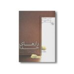 کتاب رازهای خدا (کلیدهای مدیریت زندگی) اثر هنری کلاود ترجمه فرناز فرود نشر صابرین - تصویر 3