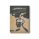 کتاب مدیریت افکار ناخوانده و مزاحم (کلیدهای مدیریت زندگی) اثر سالی ام وینستون، مارتین ان سیف ترجمه اکرم کرمی نشر صابرین - تصویر 3