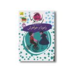 کتاب رامونا و خواهرش (رامونا 1) اثر بورلی کلی یری ترجمه پروین علی پور نشر افق - Image 2