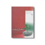 کتاب بحران و رشد (کلیدهای مدیریت زندگی) اثر بیژن امینی ترجمه سمیه مشایخ نشر صابرین - تصویر 2