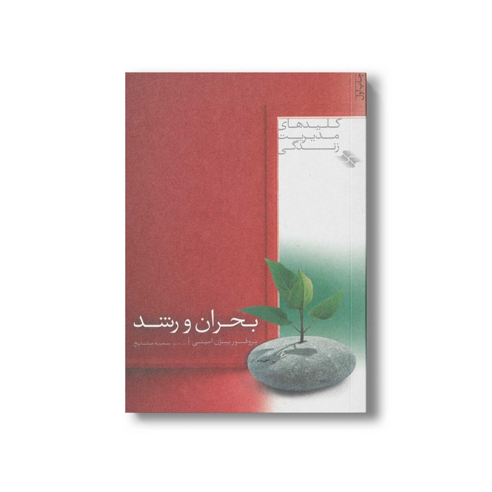 کتاب بحران و رشد (کلیدهای مدیریت زندگی) اثر بیژن امینی ترجمه سمیه مشایخ نشر صابرین کتاب بحران و رشد (کلیدهای مدیریت زندگی) اثر بیژن امینی ترجمه سمیه مشایخ نشر صابرین - تصویر 1