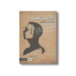 کتاب راز درمانی شفابخش (کلیدهای مدیریت زندگی) اثر عبدالعظیم کریمی نشر صابرین - تصویر 2