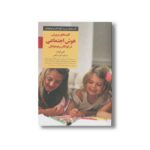 کتاب کلیدهای پرورش هوش اجتماعی در کودکان و نوجوانان (کلیدهای تربیت کودکان و نوجوانان) اثر کتی کوهن ترجمه اشرف راضی نشر صابرین - تصویر 2