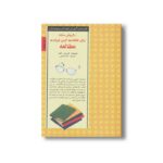 کتاب 50 روش ساده برای علاقه مند کردن فرزند به مطالعه (کلیدهای آموزش کودکان و نوجوانان) اثر کتی ای زاهلر ترجمه سارا رئیسی نشر صابرین - تصویر 2