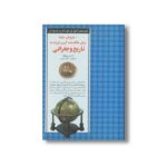 کتاب 50 روش ساده برای علاقه مند کردن فرزند به تاریخ و جغرافی (کلیدهای آموزش کودکان و نوجوانان) اثر آن استریبلینگ ترجمه سارا رئیسی نشر صابرین