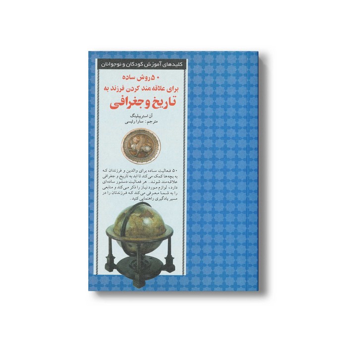کتاب 50 روش ساده برای علاقه مند کردن فرزند به تاریخ و جغرافی (کلیدهای آموزش کودکان و نوجوانان) اثر آن استریبلینگ ترجمه سارا رئیسی نشر صابرین کتاب 50 روش ساده برای علاقه مند کردن فرزند به تاریخ و جغرافی (کلیدهای آموزش کودکان و نوجوانان) اثر آن استریبلینگ ترجمه سارا رئیسی نشر صابرین - تصویر 1