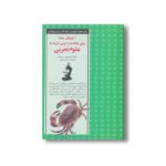 کتاب 50 روش ساده برای علاقه مند کردن فرزند به علوم تجربی (کلیدهای آموزش کودکان و نوجوانان) اثر کتی ای زاهلر ترجمه سارا رئیسی نشر صابرین - تصویر 2