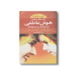 کتاب گزیده ای از کلیدهای پرورش هوش عاطفی در کودکان و نوجوانان اثر جان گاتمن و جون دکلر ترجمه فرناز فرود نشر صابرین - تصویر 2