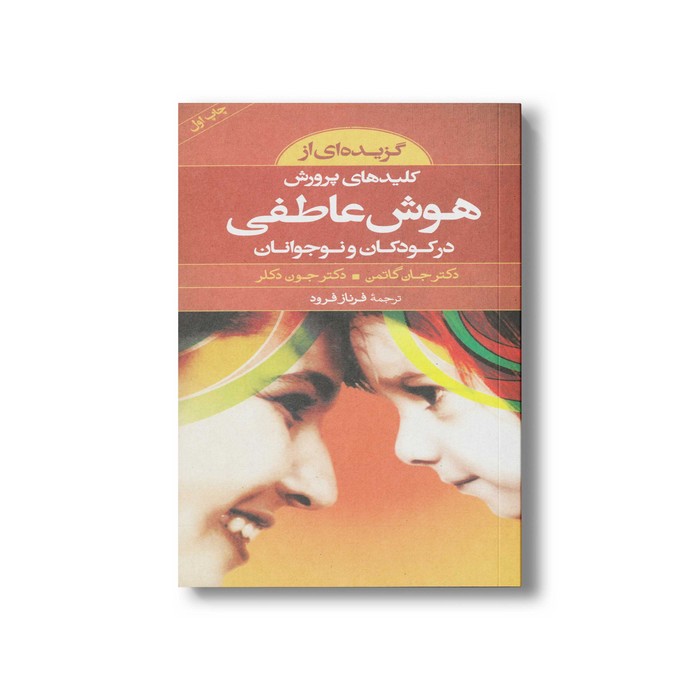 کتاب گزیده ای از کلیدهای پرورش هوش عاطفی در کودکان و نوجوانان اثر جان گاتمن و جون دکلر ترجمه فرناز فرود نشر صابرین کتاب گزیده ای از کلیدهای پرورش هوش عاطفی در کودکان و نوجوانان اثر جان گاتمن و جون دکلر ترجمه فرناز فرود نشر صابرین - تصویر 1