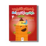 کتاب راه های تقویت خواندن نوشتن و املا چهارم دبستان اثر آزیتا محمودپور نشر مدرسه - تصویر 2