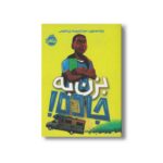 کتاب بزن به جاده اثر نیک استون ترجمه رژینا قوامی نشر پرتقال - تصویر 3