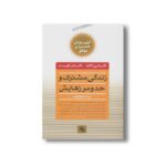 کتاب زندگی مشترک و حد و مرزهایش (کلیدهای همسران موفق) اثر هنری کلاود و جان تاون سند ترجمه فرناز فرود نشر صابرین - تصویر 2