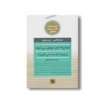 کتاب ازدواج ها چرا موفق می شوند و چرا شکست می خورند (کلیدهای همسران موفق) اثر جان گاتمن و نن سیلور ترجمه ویدا لطفی نشر صابرین - تصویر 2