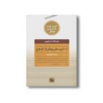 کتاب 1001 پرسش پیش از ازدواج (کلیدهای همسران موفق) اثر مونیکا مندزلیهی ترجمه فرناز فرود نشر صابرین - تصویر 3