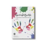 کتاب بازی برای کودک نوپا (1 تا 3 سال) اثر آتمن مک کی ترجمه وحید توکل صدیقی نشر صابرین - تصویر 2