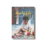کتاب بازی با نوزاد (بدو تولد تا یک سالگی) اثر جکی سیلبرگ ترجمه آیدا دمهری نشر صابرین - تصویر 2