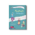 کتاب بازی های یوگا برای بچه ها (برای بچه های 3 تا 11 سال) اثر دنیل برسما و مارژوک ویسچر ترجمه حسین فدایی حسین نشر صابرین - تصویر 2